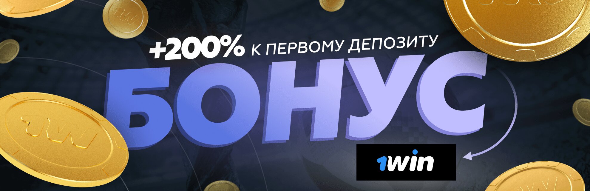 Бонусы и промокоды 1win