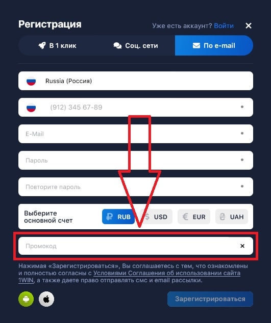 Поле для ввода действующего промокода 1win