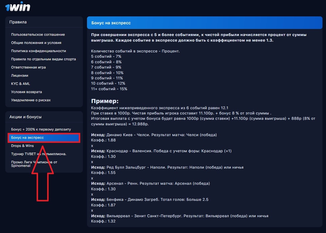 Правила получения бонусов на экспрессе